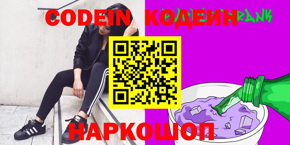 Ачинск  Кодеиновый сироп Lean напиток Lean (лин)  Вход с VPN  Кодеиновый сироп Lean Purple Drank 